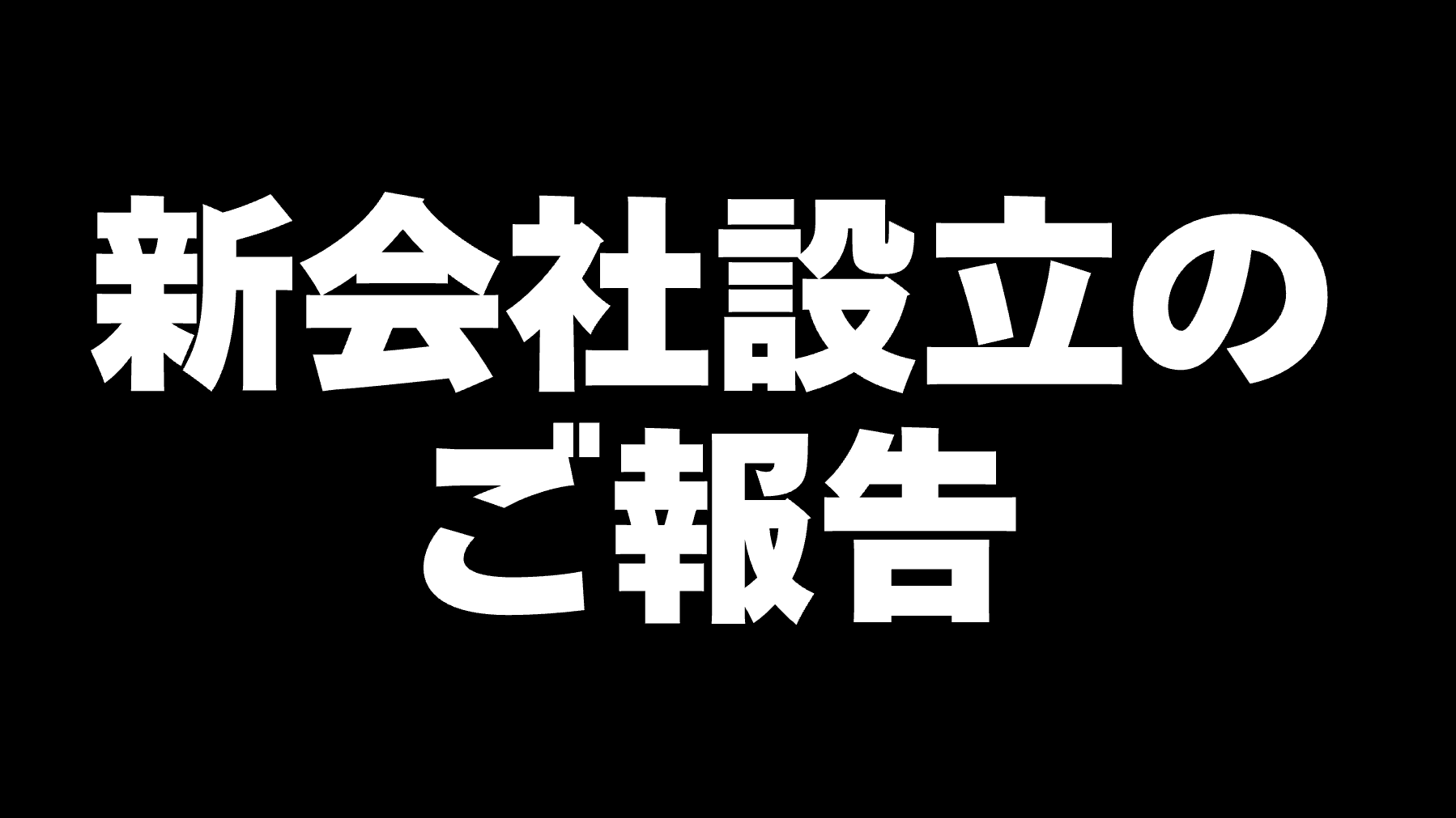 新会社設立のお知らせ(代表挨拶)