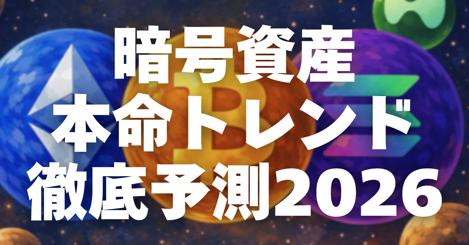 企業も知っておきたい
暗号資産本命トレンド徹底予測2026