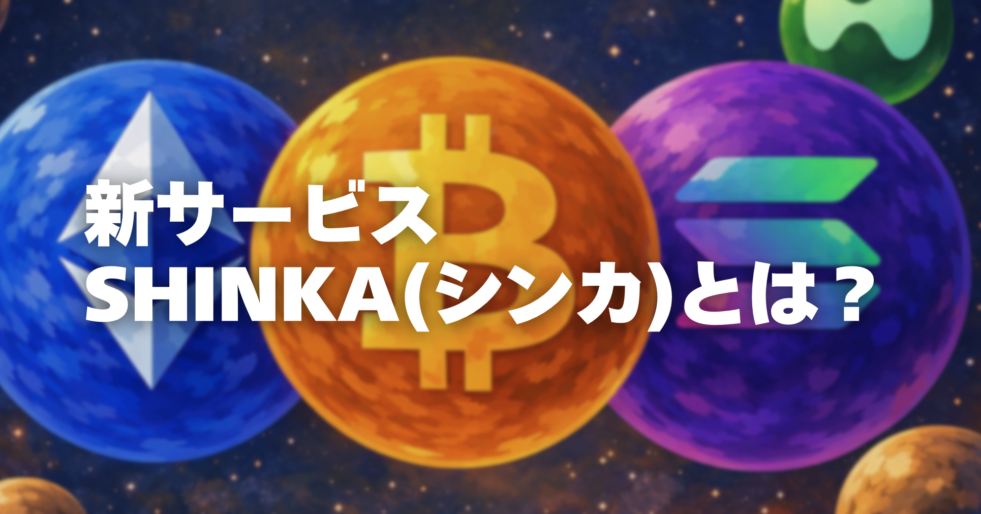 新規サービスSHINKA(シンカ)
の提供開始をアナウンス